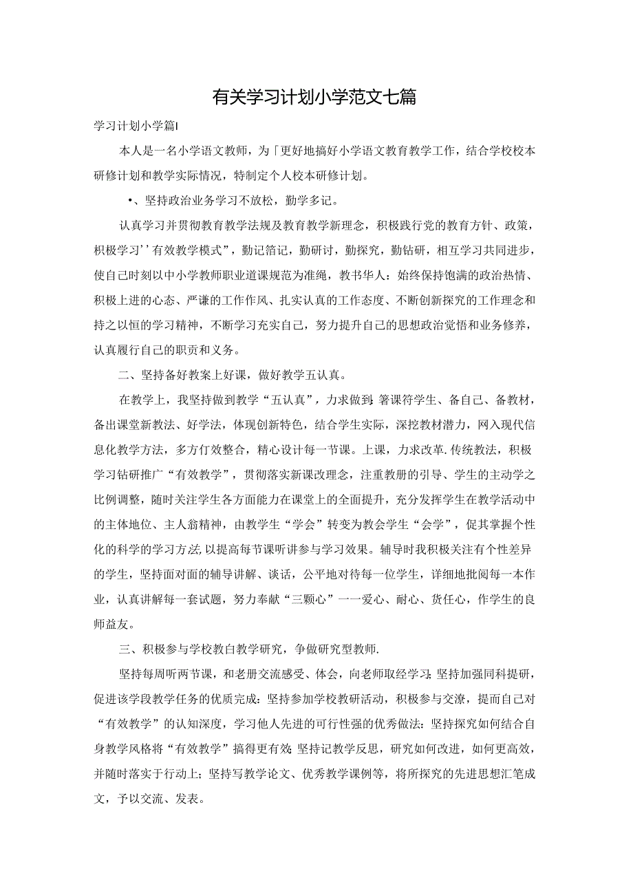 有关学习计划小学范文七篇.docx_第1页