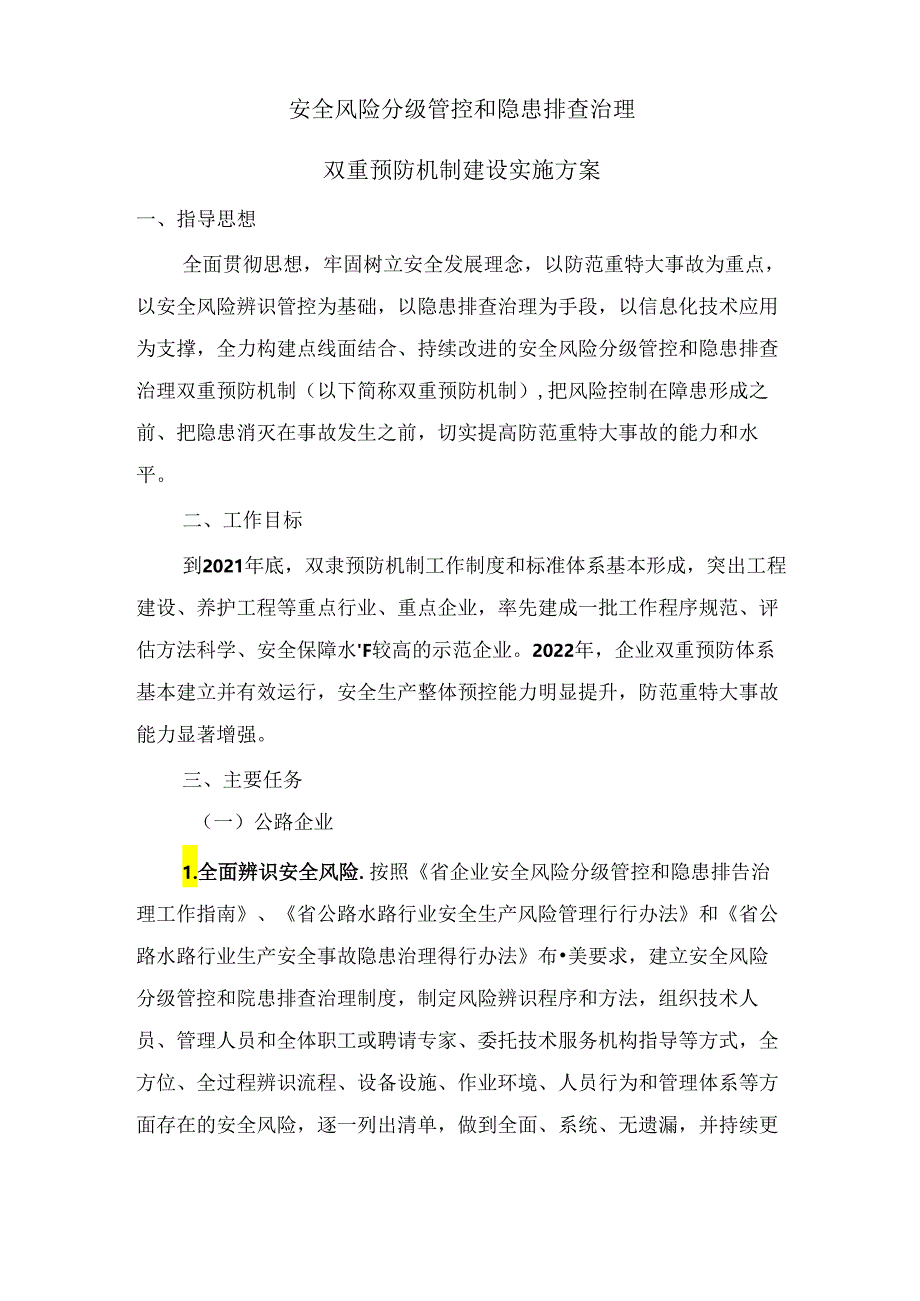 安全风险分级管控和隐患排查治理双重预防机制建设实施方案.docx_第1页