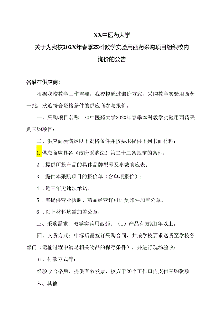 XX中医药大学关于为我校202X年春季本科教学实验用西药采购项目组织校内询价的公告（2024年）.docx_第1页