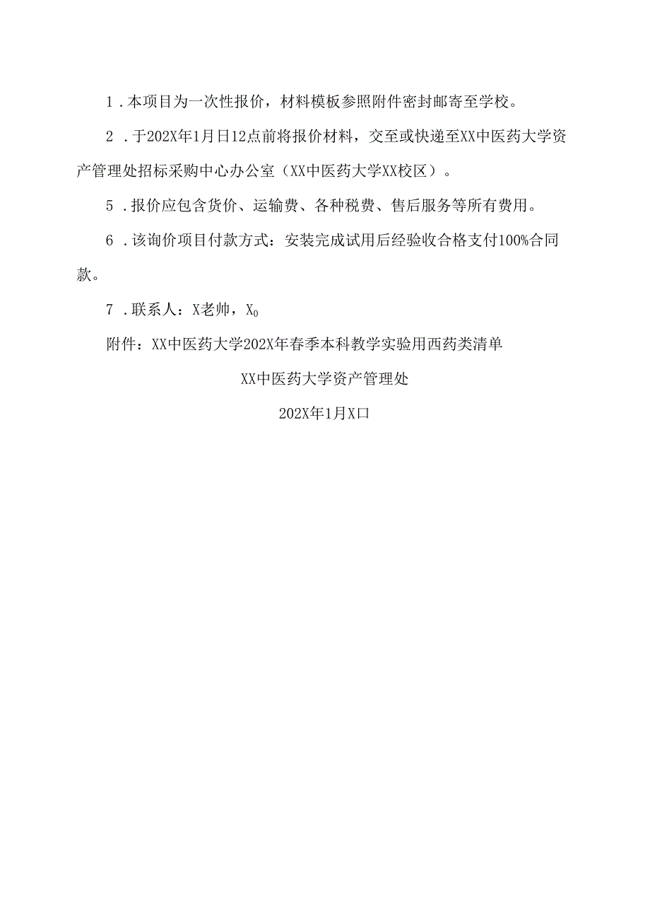 XX中医药大学关于为我校202X年春季本科教学实验用西药采购项目组织校内询价的公告（2024年）.docx_第2页