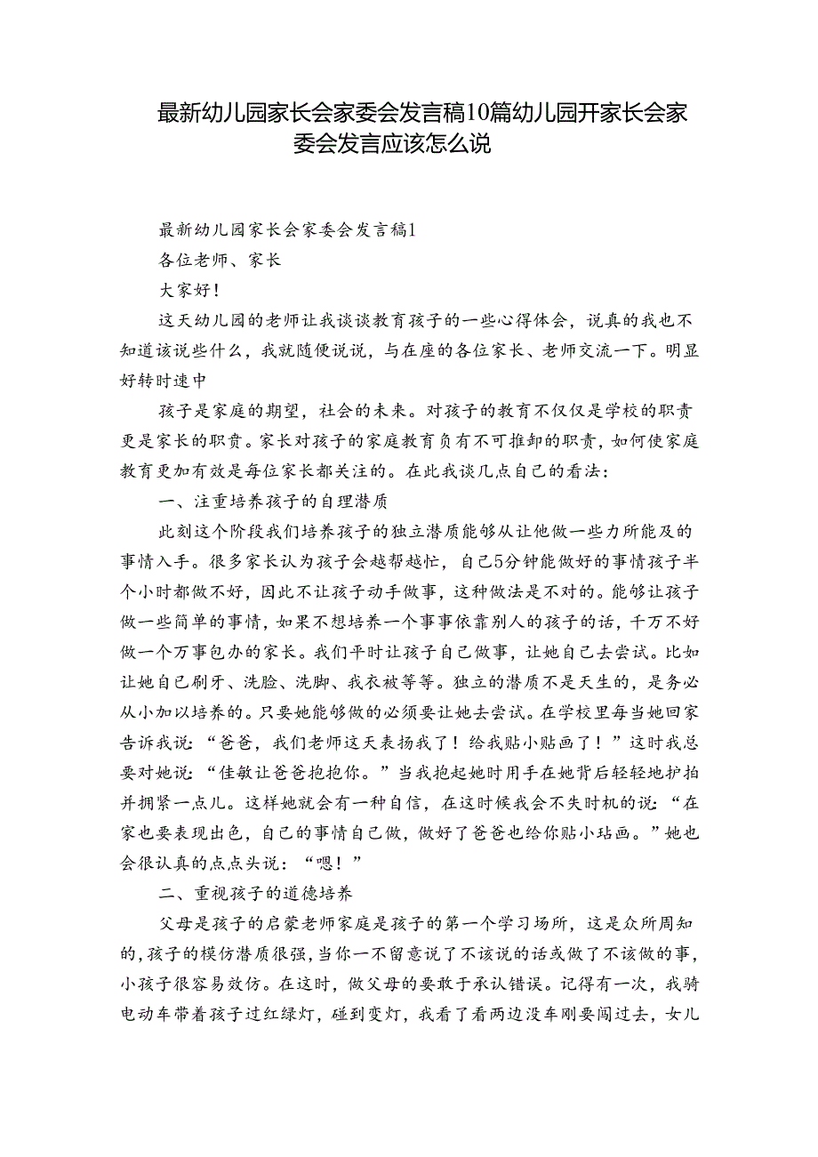 最新幼儿园家长会家委会发言稿10篇 幼儿园开家长会家委会发言应该怎么说.docx_第1页