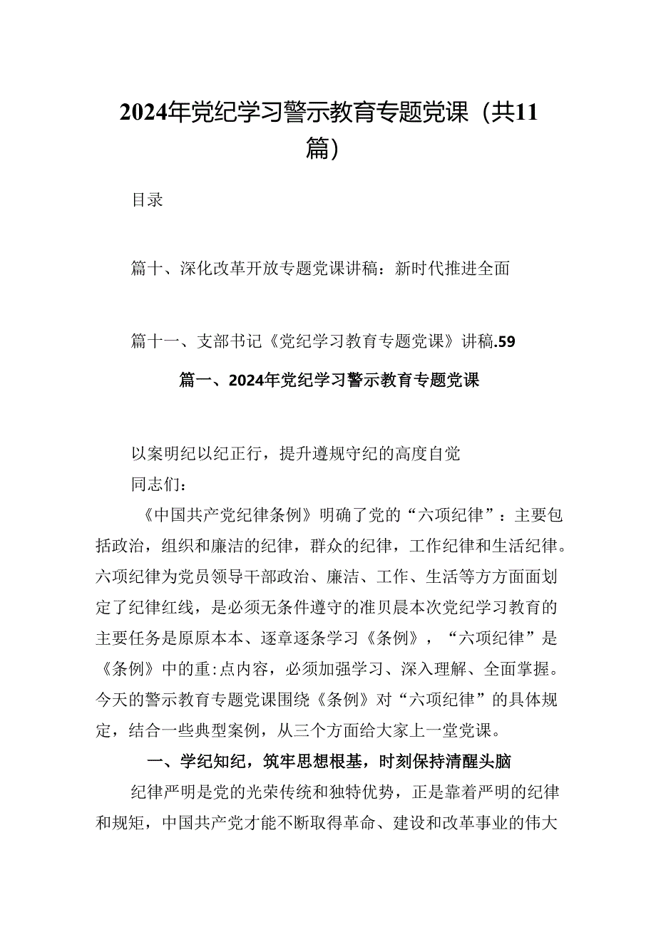 （11篇）2024年党纪学习警示教育专题党课优选.docx_第1页