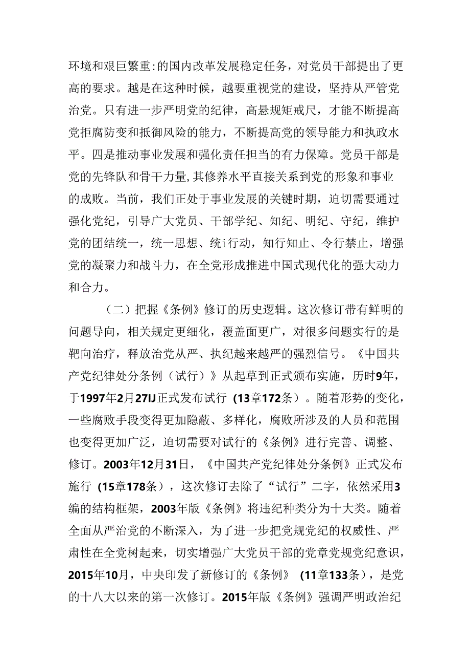 （11篇）2024年党纪学习警示教育专题党课优选.docx_第3页