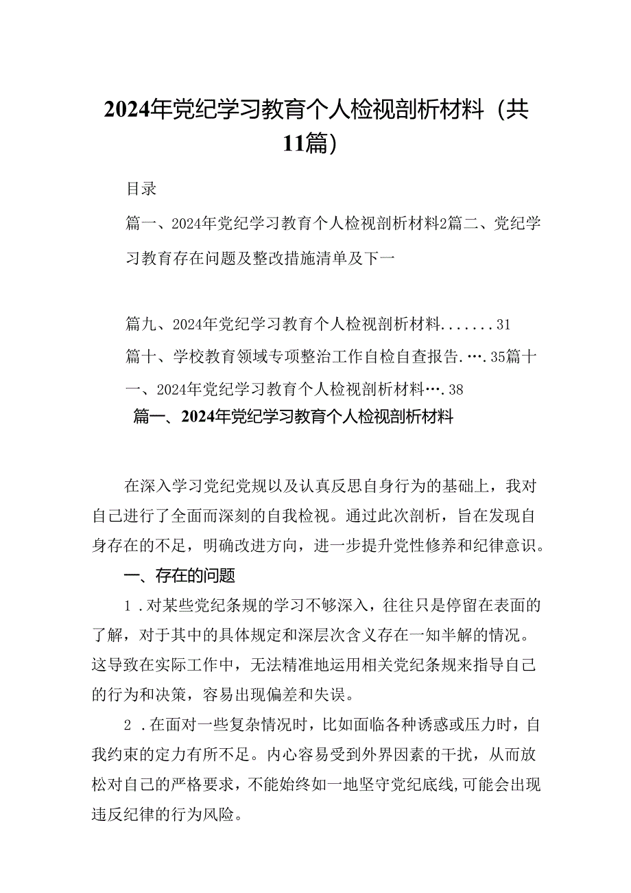 （11篇）2024年党纪学习教育个人检视剖析材料集锦.docx_第1页