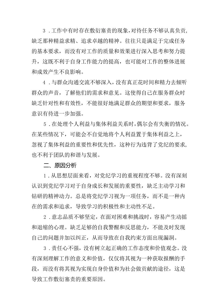 （11篇）2024年党纪学习教育个人检视剖析材料集锦.docx_第2页