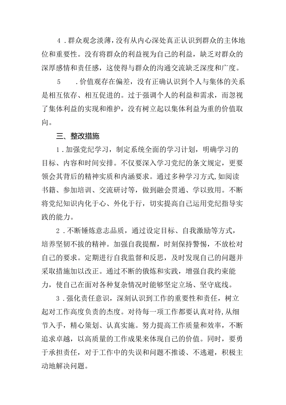 （11篇）2024年党纪学习教育个人检视剖析材料集锦.docx_第3页