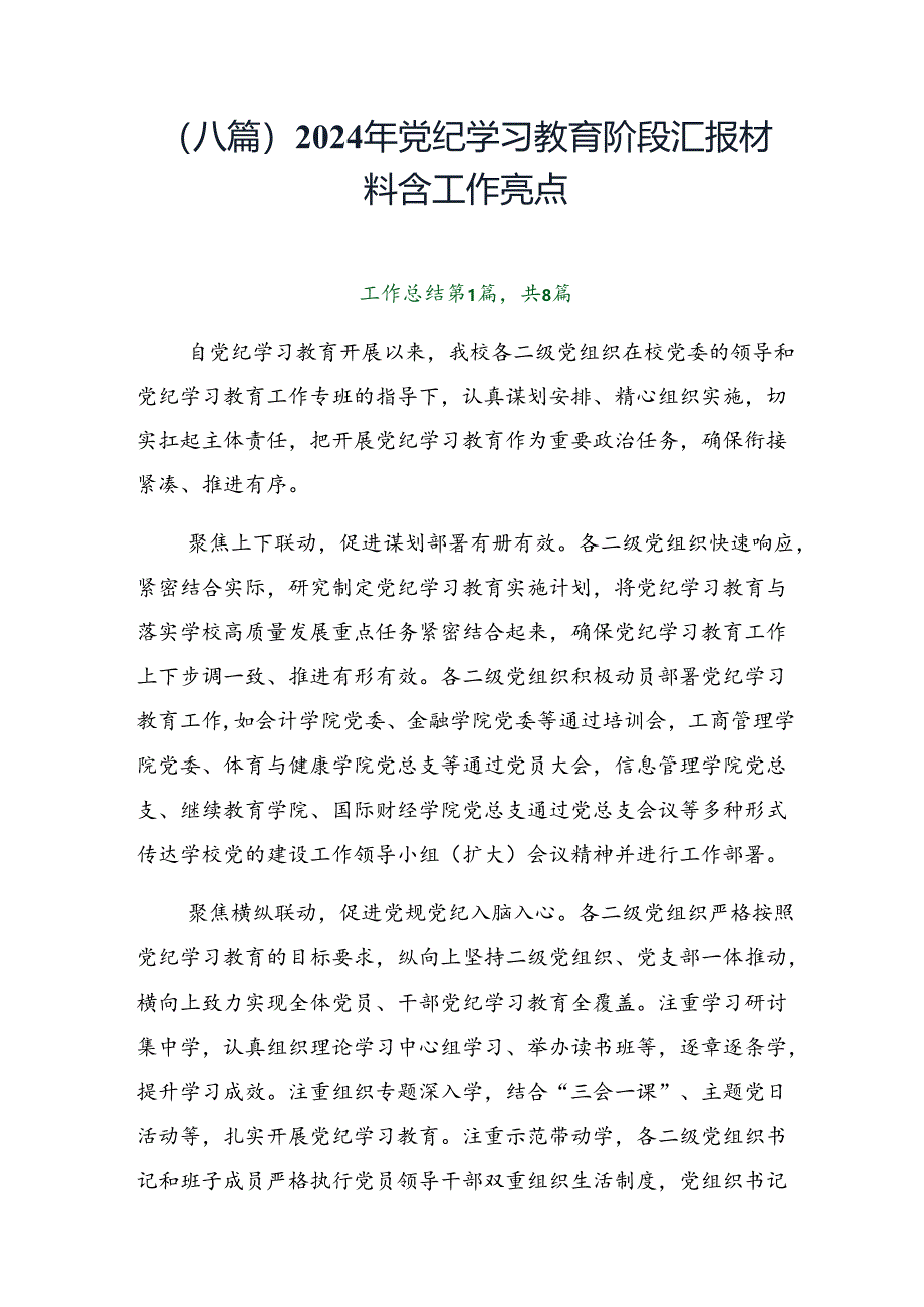 （八篇）2024年党纪学习教育阶段汇报材料含工作亮点.docx_第1页