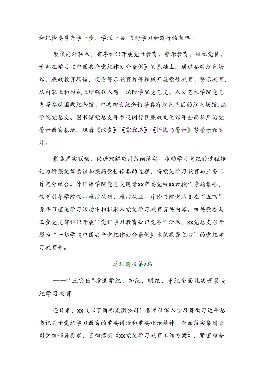 （八篇）2024年党纪学习教育阶段汇报材料含工作亮点.docx_第2页