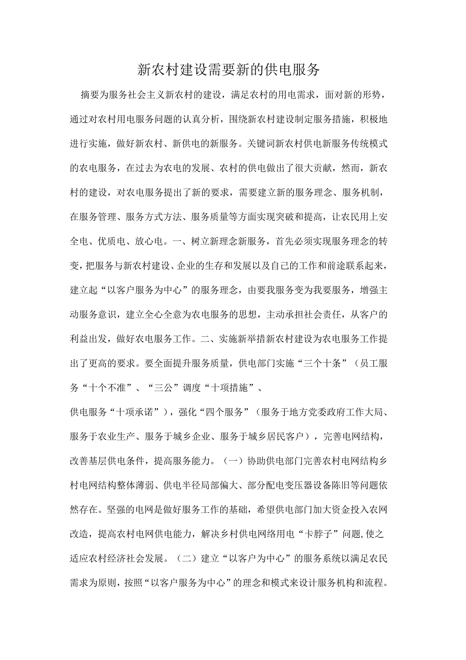 新农村建设需要新的供电服务.docx_第1页