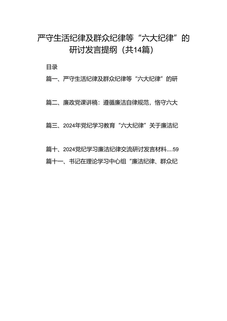 严守生活纪律及群众纪律等“六大纪律”的研讨发言提纲（合计14份）.docx_第1页