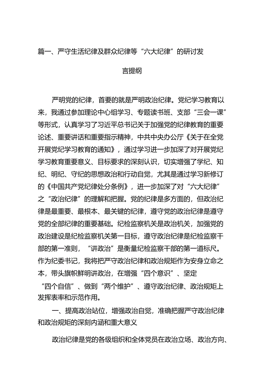 严守生活纪律及群众纪律等“六大纪律”的研讨发言提纲（合计14份）.docx_第2页