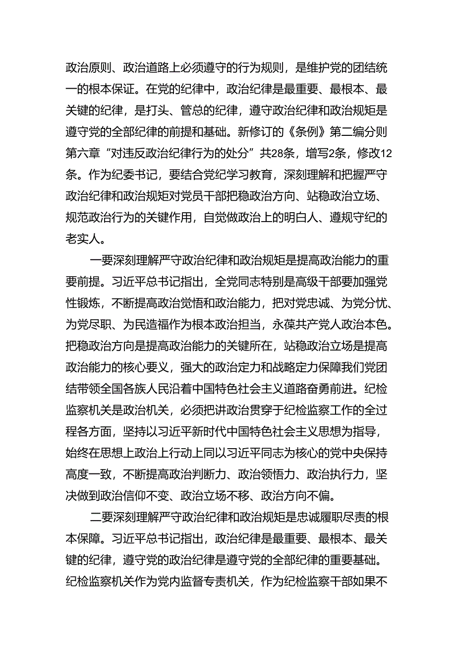 严守生活纪律及群众纪律等“六大纪律”的研讨发言提纲（合计14份）.docx_第3页