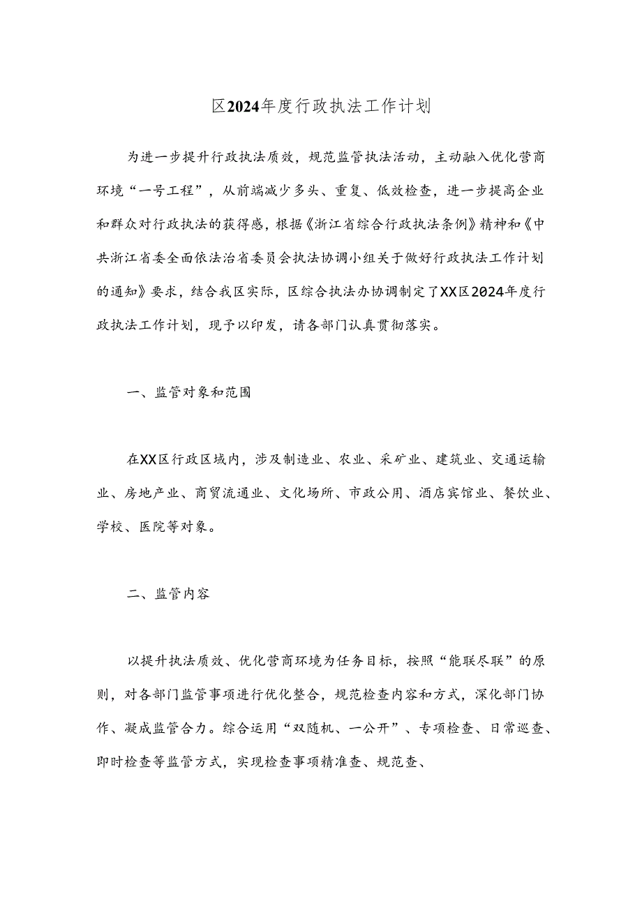 区2024年度行政执法工作计划.docx_第1页