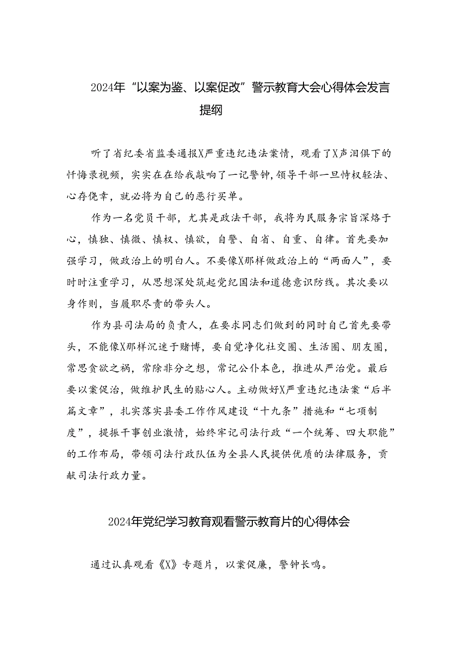 【7篇】2024年“以案为鉴、以案促改”警示教育大会心得体会发言提纲优选.docx_第1页