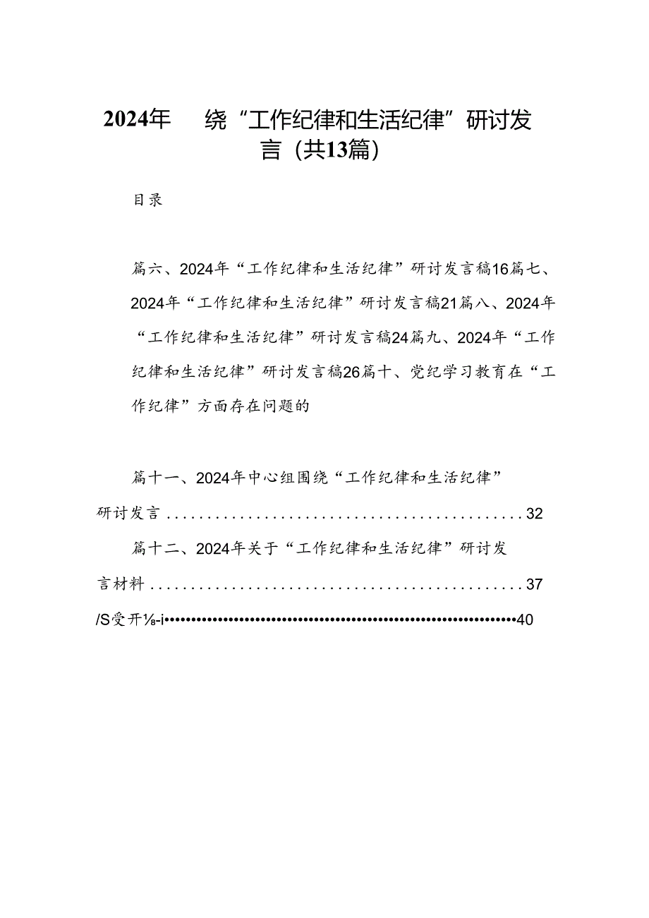 2024年围绕“工作纪律和生活纪律”研讨发言（共13篇）.docx_第1页