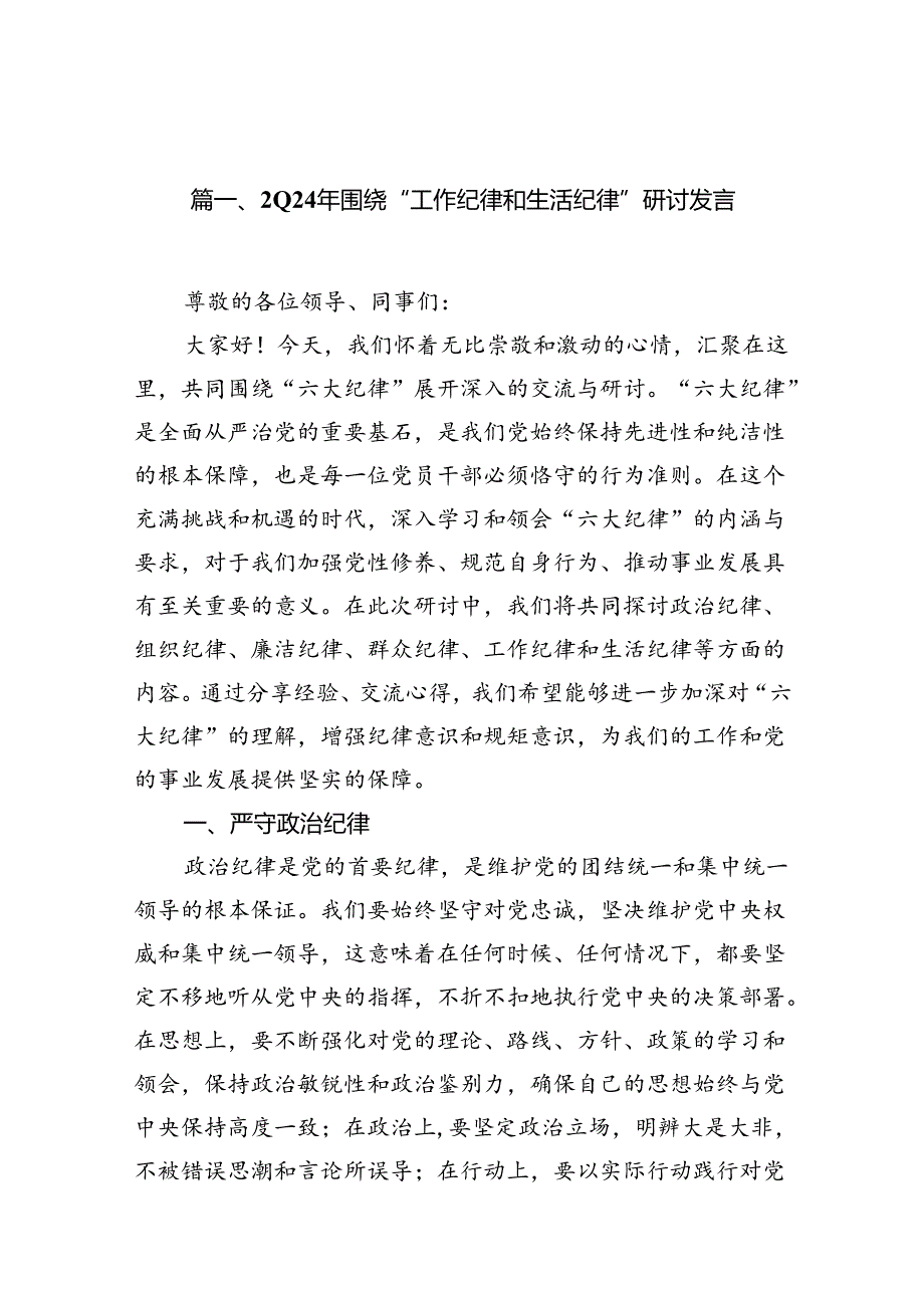 2024年围绕“工作纪律和生活纪律”研讨发言（共13篇）.docx_第2页