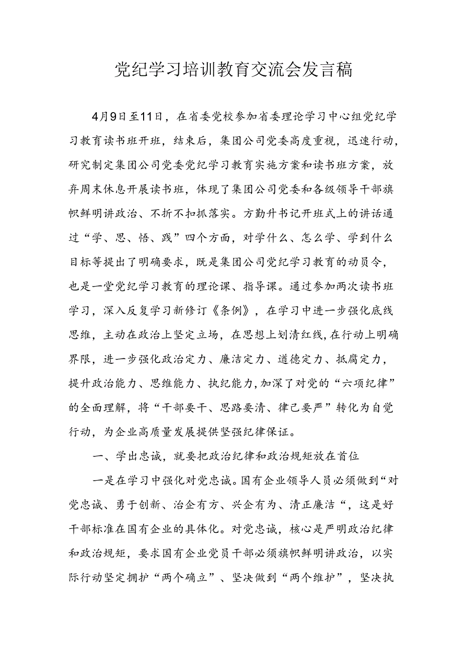 学习2024年党纪专题教育讲话稿 （5份）_81.docx_第1页