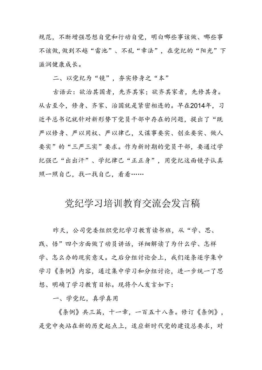 学习2024年党纪专题教育讲话稿 （5份）_81.docx_第3页