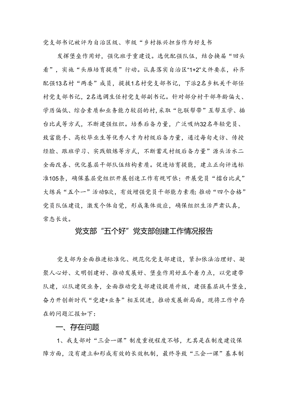 （8篇）2024创建“五个好”标准化规范化党支部工作总结最新.docx_第3页