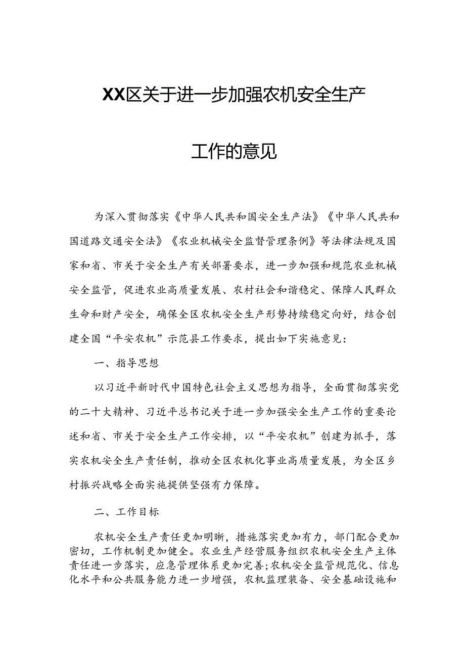 XX区关于进一步加强农机安全生产工作的意见.docx_第1页