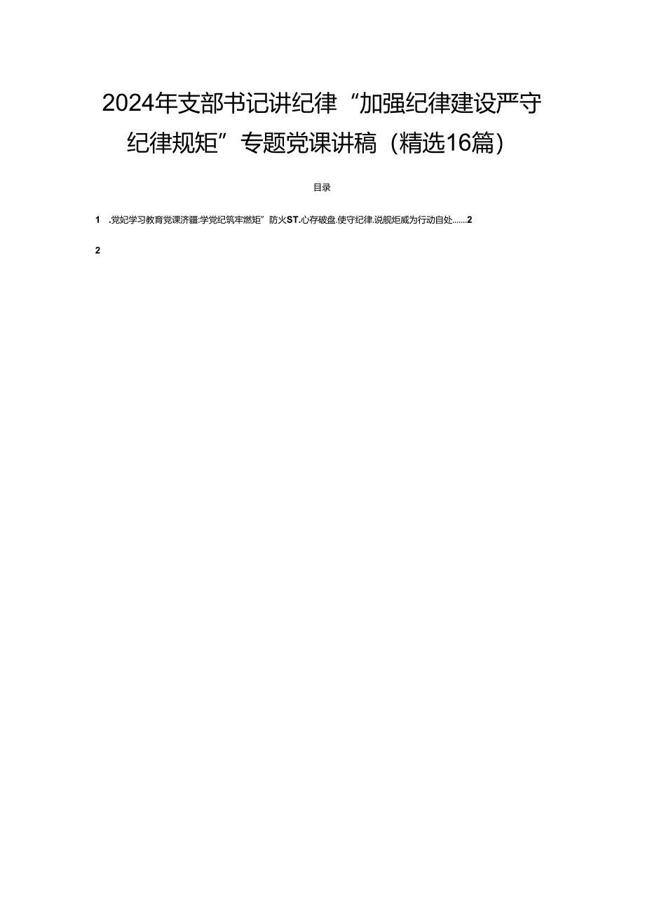 2024年支部书记讲纪律“加强纪律建设严守纪律规矩”专题党课讲稿(精选16篇).docx_第1页