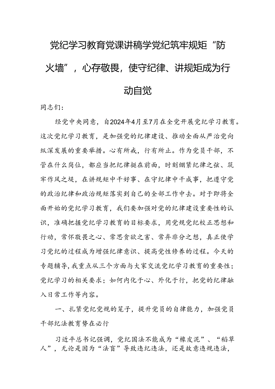 2024年支部书记讲纪律“加强纪律建设严守纪律规矩”专题党课讲稿(精选16篇).docx_第2页