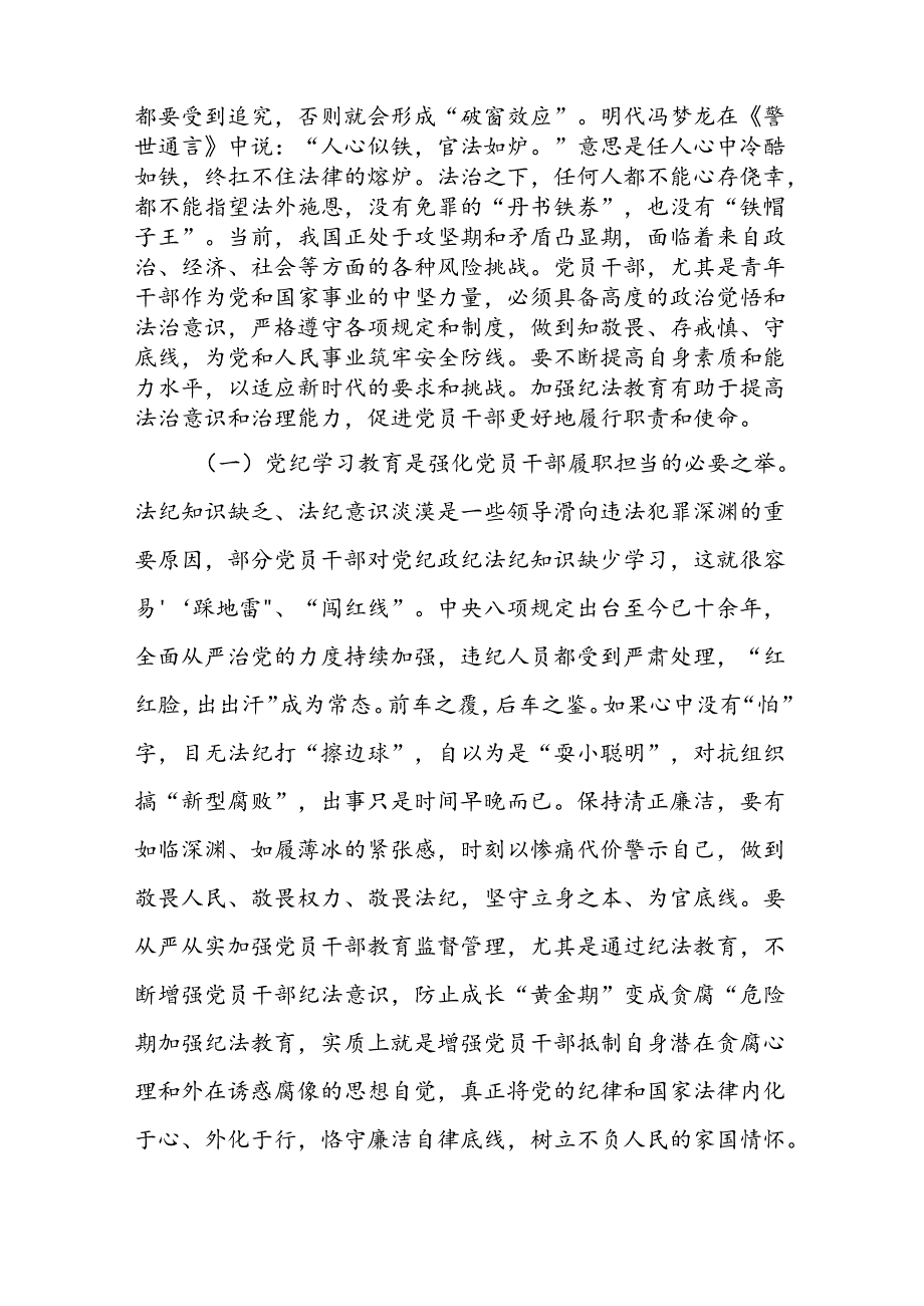 2024年支部书记讲纪律“加强纪律建设严守纪律规矩”专题党课讲稿(精选16篇).docx_第3页