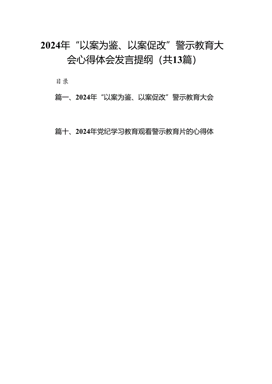 2024年“以案为鉴、以案促改”警示教育大会心得体会发言提纲13篇供参考.docx_第1页