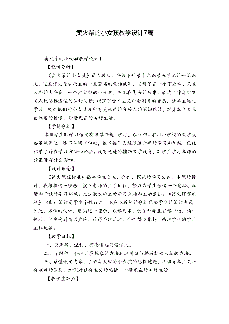 卖火柴的小女孩教学设计7篇.docx_第1页