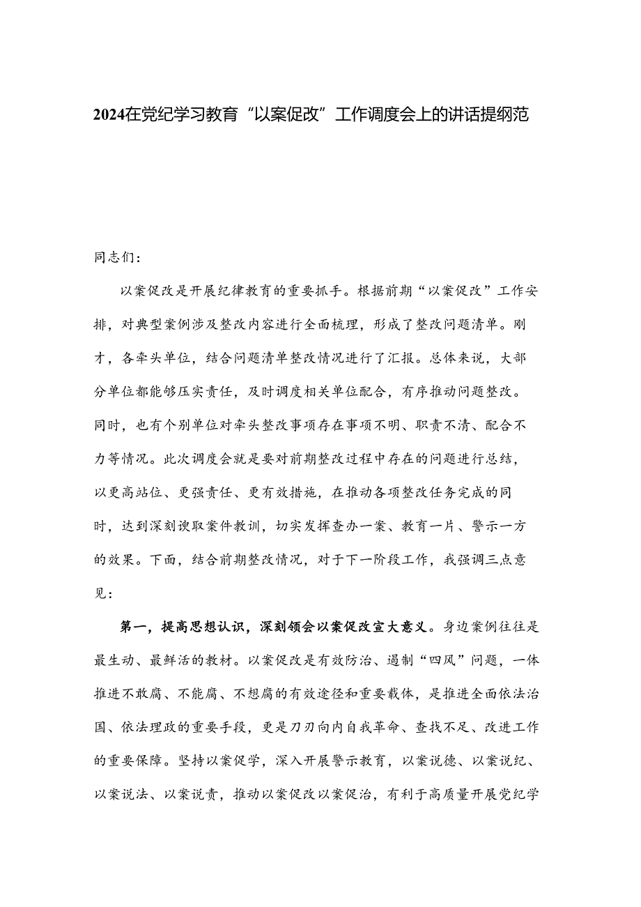 2024在党纪学习教育“以案促改”工作调度会上的讲话提纲范文.docx_第1页