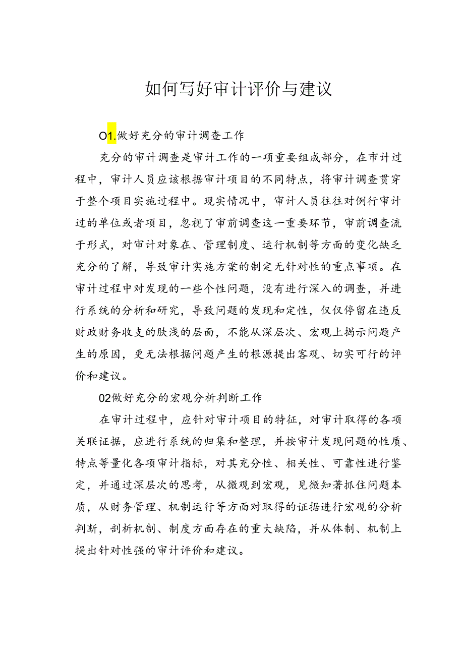 如何写好审计评价与建议.docx_第1页