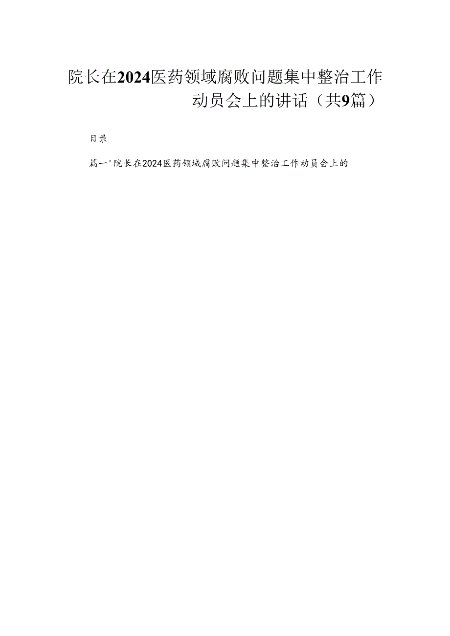 院长在2024医药领域腐败问题集中整治工作动员会上的讲话（共9篇）.docx_第1页