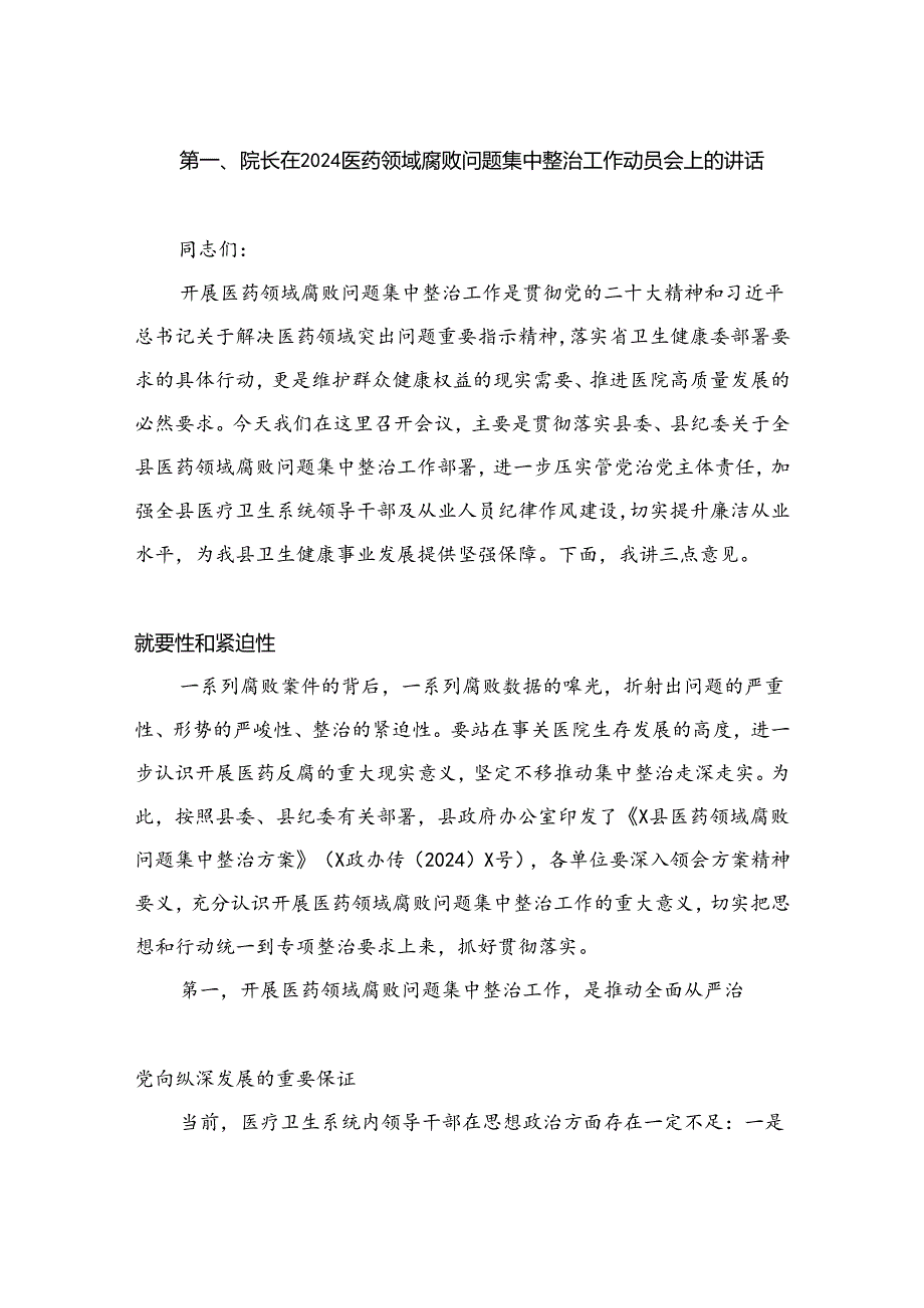 院长在2024医药领域腐败问题集中整治工作动员会上的讲话（共9篇）.docx_第2页