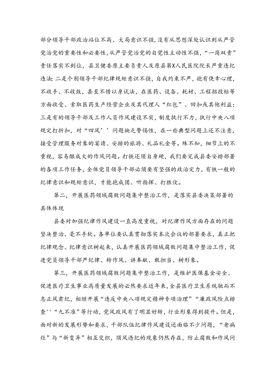 院长在2024医药领域腐败问题集中整治工作动员会上的讲话（共9篇）.docx_第3页