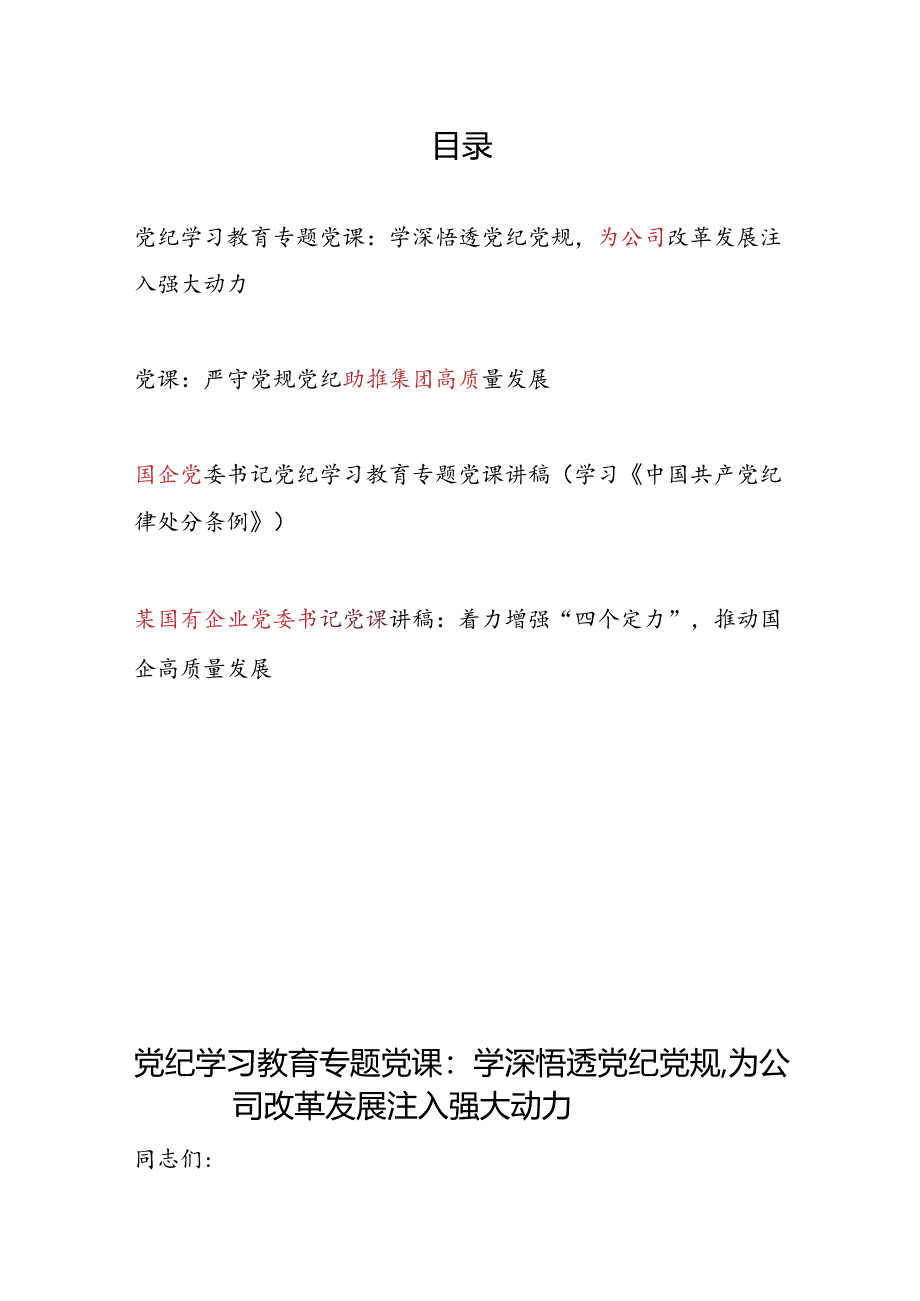 国企公司党委书记党纪学习教育严守党纪党规专题党课讲稿4篇.docx_第1页