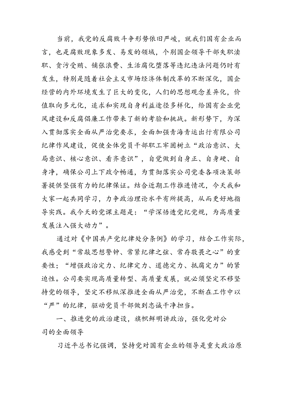 国企公司党委书记党纪学习教育严守党纪党规专题党课讲稿4篇.docx_第2页