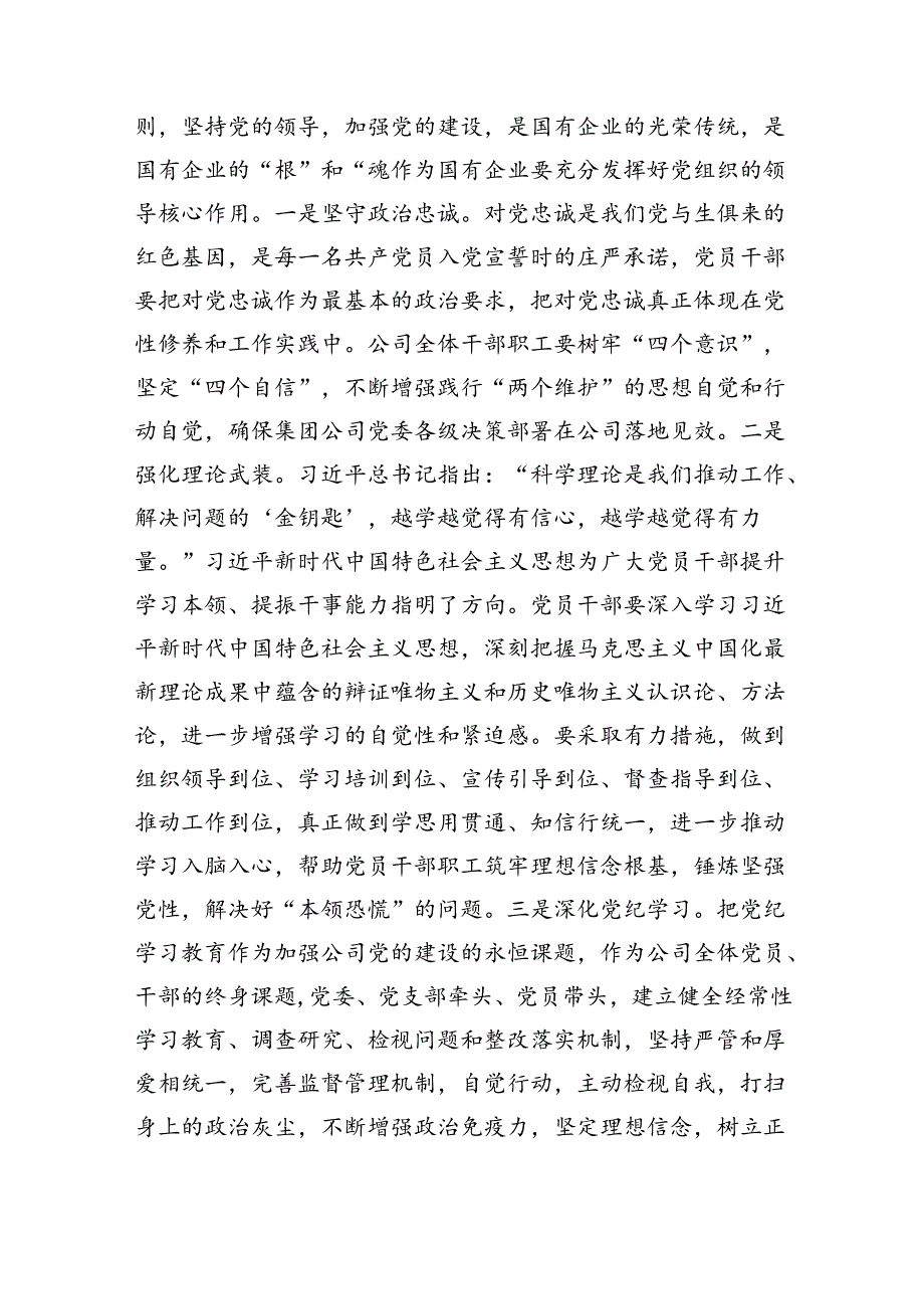 国企公司党委书记党纪学习教育严守党纪党规专题党课讲稿4篇.docx_第3页