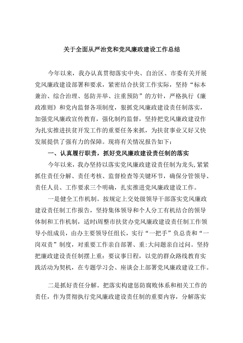 2024关于全面从严治党和党风廉政建设工作总结六篇（精选）.docx_第1页