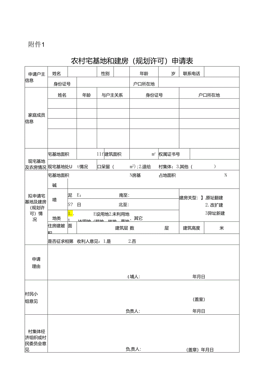 农村宅基地和建房(规划许可)申请表.docx_第1页