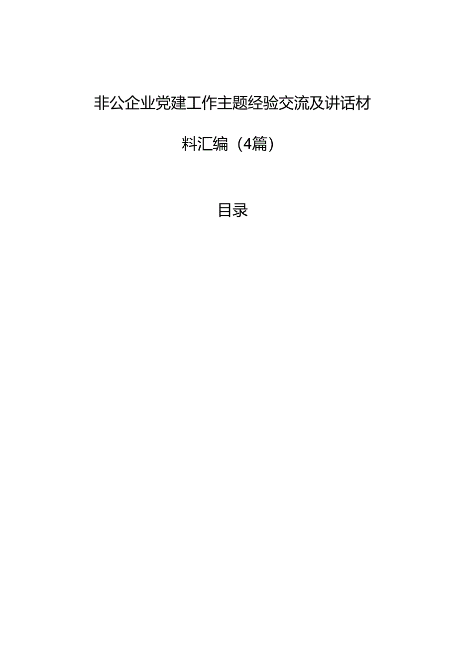 非公企业党建工作主题经验交流及讲话材料汇编（4篇）.docx_第1页