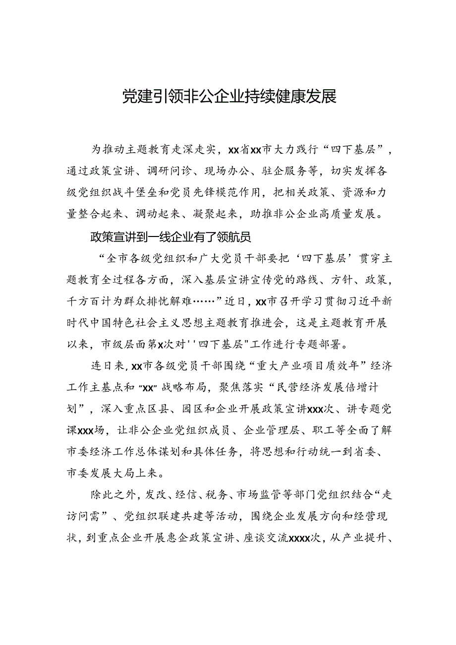 非公企业党建工作主题经验交流及讲话材料汇编（4篇）.docx_第2页