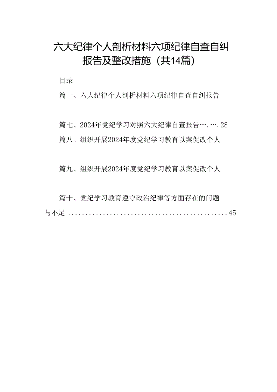 六大纪律个人剖析材料六项纪律自查自纠报告及整改措施 （汇编14份）.docx_第1页