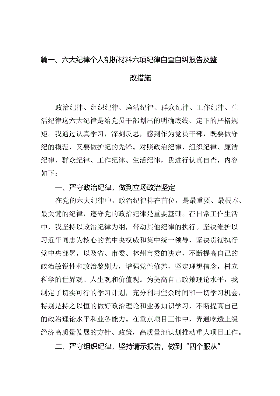 六大纪律个人剖析材料六项纪律自查自纠报告及整改措施 （汇编14份）.docx_第3页