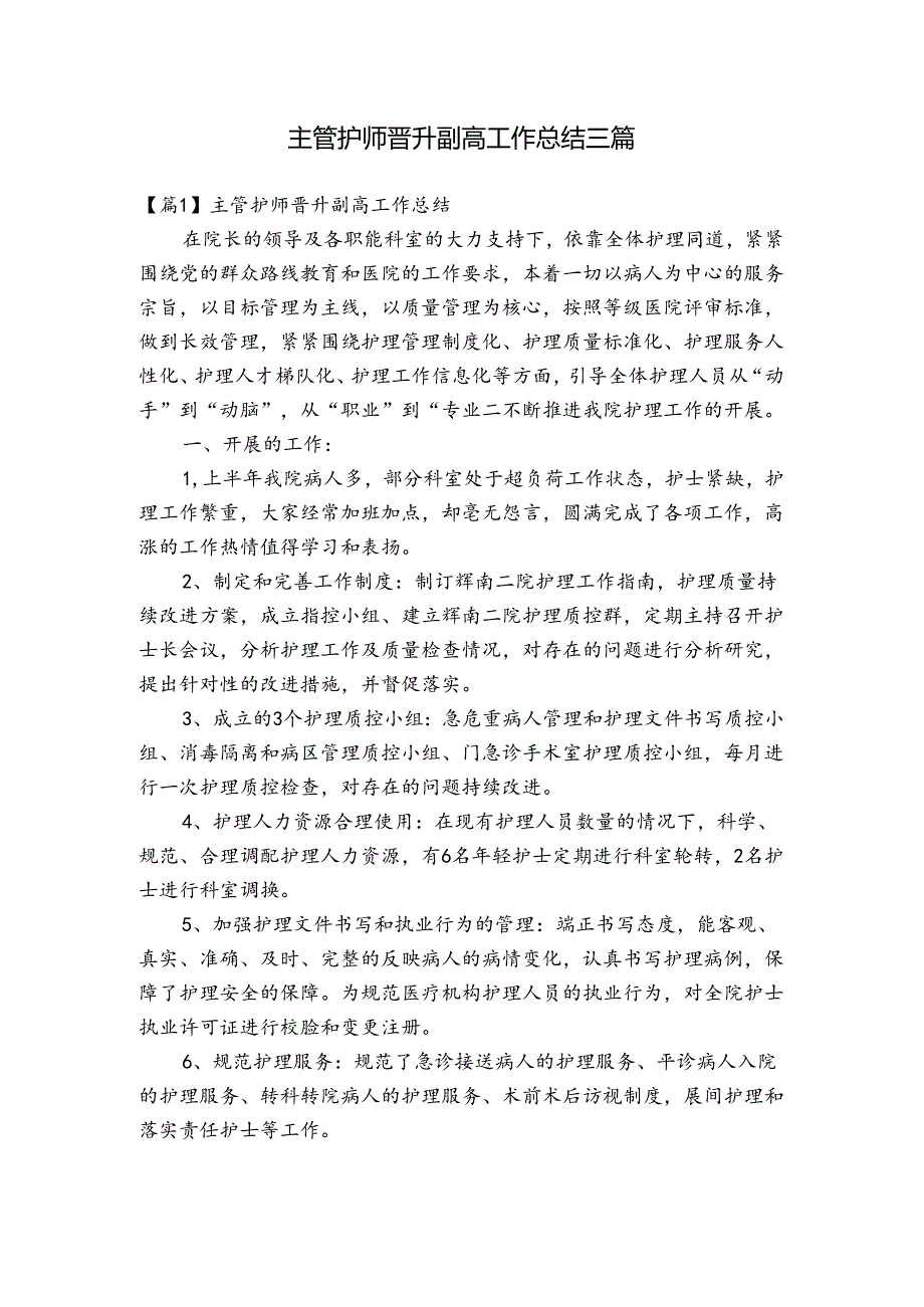 主管护师晋升副高工作总结三篇.docx_第1页