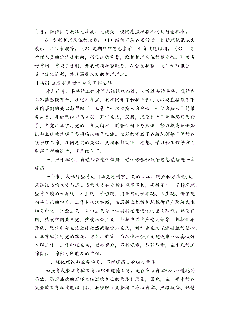 主管护师晋升副高工作总结三篇.docx_第3页