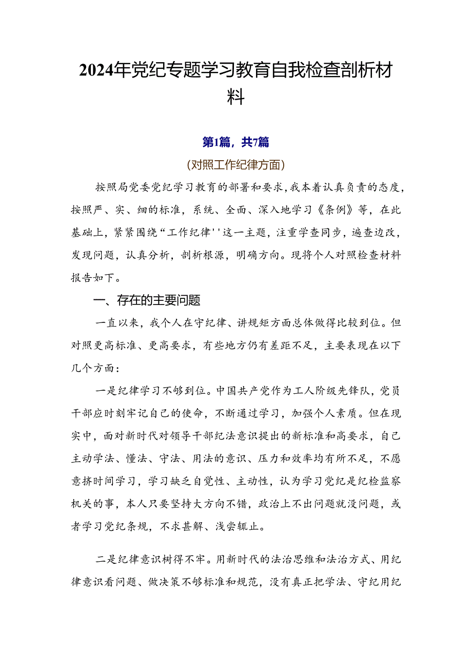 2024年党纪专题学习教育自我检查剖析材料.docx_第1页