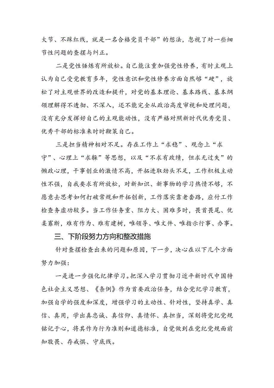 2024年党纪专题学习教育自我检查剖析材料.docx_第3页