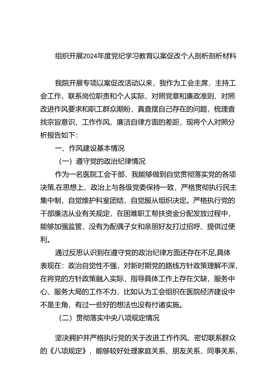 (11篇)组织开展2024年度党纪学习教育以案促改个人剖析剖析材料（精选）.docx_第1页