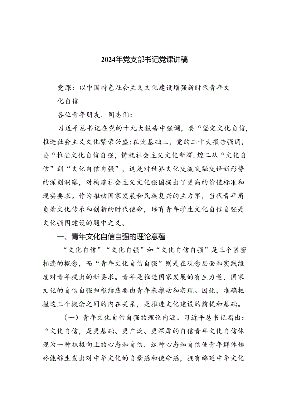 （7篇）2024年党支部书记党课讲稿(最新精选).docx_第1页