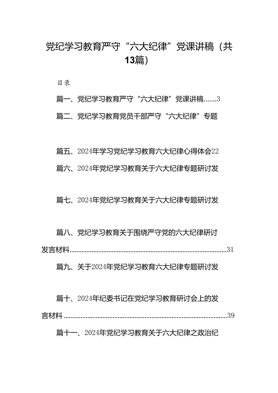 党纪学习教育严守“六大纪律”党课讲稿13篇供参考.docx_第1页